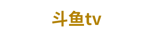斗鱼tv